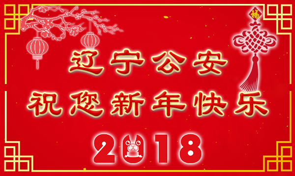 辽宁公安祝您新年快乐！
